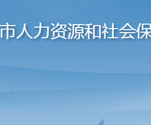 平度市人力資源和社會(huì)保障局各部門對外聯(lián)系電話