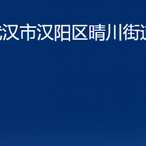 武漢市漢陽區(qū)晴川街道辦事處各部門聯(lián)系電話