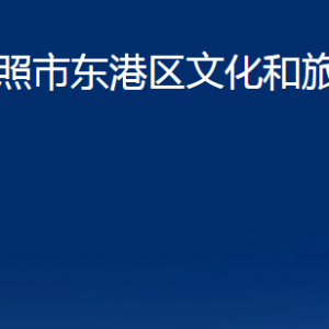 日照市東港區(qū)文化和旅游局各部門職責及聯(lián)系電話