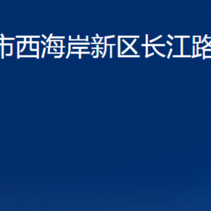 青島市西海岸新區(qū)長江路街道各部門辦公時間及聯(lián)系電話