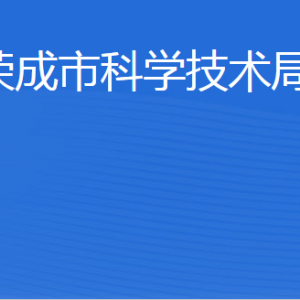 榮成市科學(xué)技術(shù)局各部門職責(zé)及聯(lián)系電話