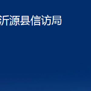 沂源縣信訪(fǎng)局各部門(mén)對(duì)外聯(lián)系電話(huà)