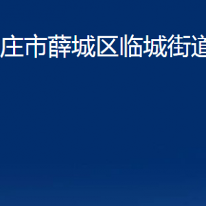 棗莊市薛城區(qū)臨城街道辦事處各部門對外聯(lián)系電話