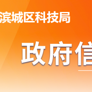 濱州市濱城區(qū)科學(xué)技術(shù)局各部門工作時(shí)間及聯(lián)系電話