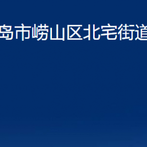 青島市嶗山區(qū)北宅街道各部門(mén)辦公時(shí)間及聯(lián)系電話