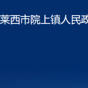 萊西市院上鎮(zhèn)人民政府各部門對外聯(lián)系電話