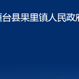 桓臺縣果里鎮(zhèn)人民政府各部門對外聯(lián)系電話