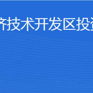 濟寧經(jīng)濟技術開發(fā)區(qū)投資促進局各部門對外聯(lián)系電話