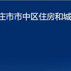 棗莊市市中區(qū)住房和城鄉(xiāng)建設局各部門對外聯(lián)系電話