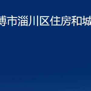 淄博市淄川區(qū)住房和城鄉(xiāng)建設(shè)局各事業(yè)單位聯(lián)系電話