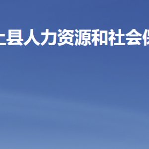 汶上縣人力資源和社會(huì)保障局各部門(mén)對(duì)外聯(lián)系電話