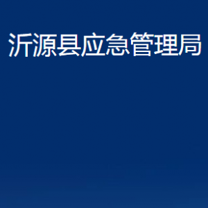 沂源縣應(yīng)急管理局各部門對外聯(lián)系電話