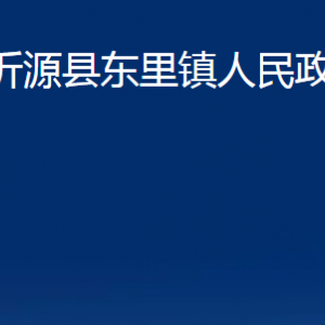 沂源縣東里鎮(zhèn)人民政府各部門對(duì)外聯(lián)系電話