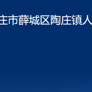 棗莊市薛城區(qū)陶莊鎮(zhèn)人民政府各部門對(duì)外聯(lián)系電話