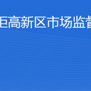 威?；鹁娓呒夹g(shù)產(chǎn)業(yè)開發(fā)區(qū)市場(chǎng)監(jiān)督管理局各部門聯(lián)系電話