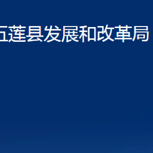 五蓮縣發(fā)展和改革局各部門職責及聯系電話