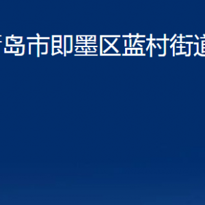 青島市即墨區(qū)藍村街道辦事處各部門辦公時間及聯(lián)系電話