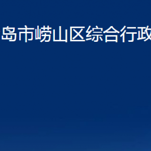 青島市嶗山區(qū)綜合行政執(zhí)法局各部門辦公時(shí)間及聯(lián)系電話