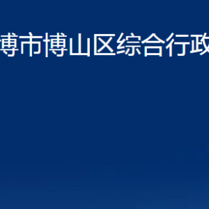 淄博市博山區(qū)綜合行政執(zhí)法局各部門職責及聯(lián)系電話