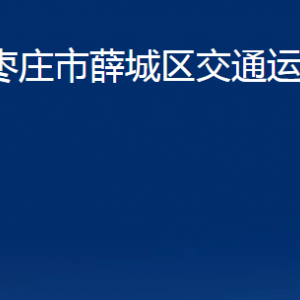 棗莊市薛城區(qū)交通運(yùn)輸局各部門對(duì)外聯(lián)系電話