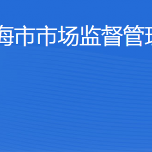 威海市市場監(jiān)督管理局各部門職責(zé)及聯(lián)系電話