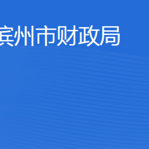 濱州市財(cái)政局各職能部門(mén)工作時(shí)間及聯(lián)系電話