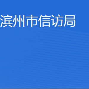 濱州市信訪局各部門工作時間及聯(lián)系電話