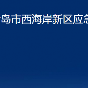 青島市西海岸新區(qū)應(yīng)急管理局各部門辦公時(shí)間及聯(lián)系電話