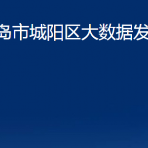 青島市城陽(yáng)區(qū)大數(shù)據(jù)發(fā)展管理局各部門(mén)辦公時(shí)間及聯(lián)系電話