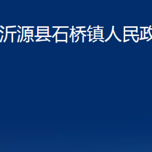 沂源縣石橋鎮(zhèn)人民政府各部門對(duì)外聯(lián)系電話