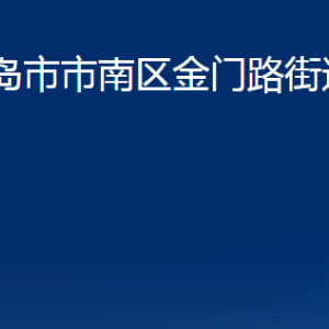 青島市市南區(qū)金門(mén)路街道各部門(mén)辦公時(shí)間及聯(lián)系電話