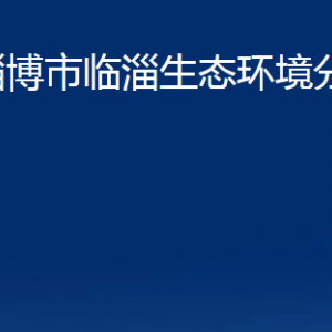 淄博市臨淄生態(tài)環(huán)境分局各部門對(duì)外聯(lián)系電話