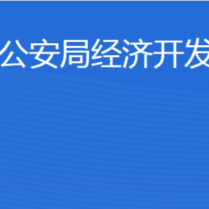 濟(jì)寧市公安局經(jīng)濟(jì)開(kāi)發(fā)區(qū)分局各部門(mén)職責(zé)及聯(lián)系電話