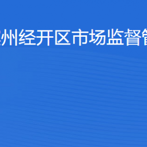 濱州經(jīng)開區(qū)市場(chǎng)監(jiān)督管理局各部門工作時(shí)間及聯(lián)系電話