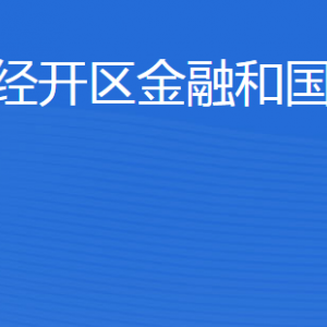 濟寧經(jīng)濟技術開發(fā)區(qū)金融和國資管理局各部門聯(lián)系電話