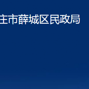 棗莊市薛城區(qū)民政局各部門對外聯(lián)系電話