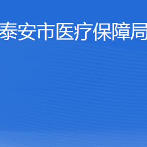 泰安市醫(yī)療保障局各部門職責及聯系電話