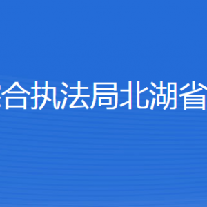 濟寧市城市管理綜合執(zhí)法局北湖省級旅游度假區(qū)分局各部門聯(lián)系電話