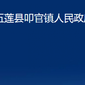 五蓮縣叩官鎮(zhèn)人民政府各部門職責及聯系電話