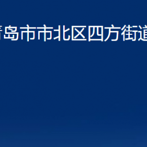 青島市市北區(qū)四方街道各部門(mén)辦公時(shí)間及聯(lián)系電話(huà)