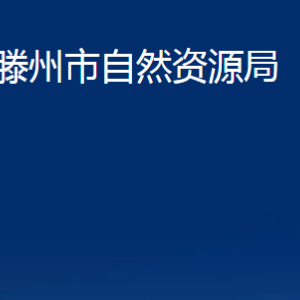 滕州市自然資源局各部門對外聯(lián)系電話