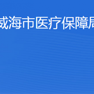 威海市醫(yī)療保障局各部門職責(zé)及聯(lián)系電話