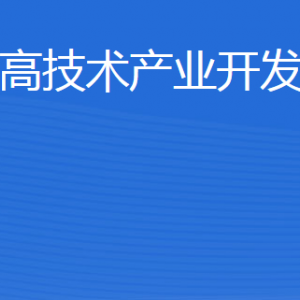 威海火炬高技術(shù)產(chǎn)業(yè)開發(fā)區(qū)建設(shè)局各部門聯(lián)系電話