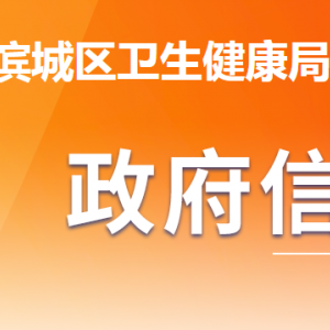 濱州市濱城區(qū)衛(wèi)生健康局各部門工作時間及聯(lián)系電話