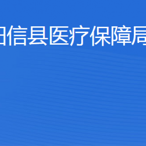 陽(yáng)信縣醫(yī)療保障局各部門工作時(shí)間及聯(lián)系電話