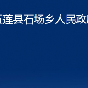 五蓮縣石場鄉(xiāng)人民政府各部門職責及聯(lián)系電話