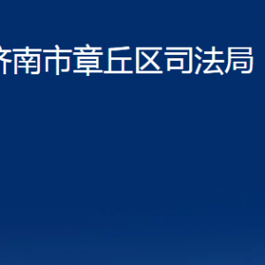 濟(jì)南市章丘區(qū)司法局各部門聯(lián)系電話