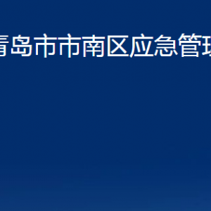 青島市市南區(qū)應(yīng)急管理局各部門(mén)辦公時(shí)間及聯(lián)系電話