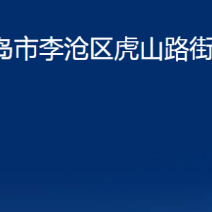 青島市李滄區(qū)虎山路街道各部門辦公時(shí)間及聯(lián)系電話