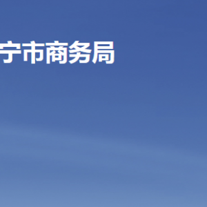 濟寧市商務局各部門職責及聯(lián)系電話